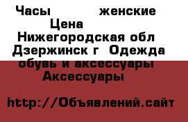 Часы Romanson женские › Цена ­ 4 500 - Нижегородская обл., Дзержинск г. Одежда, обувь и аксессуары » Аксессуары   